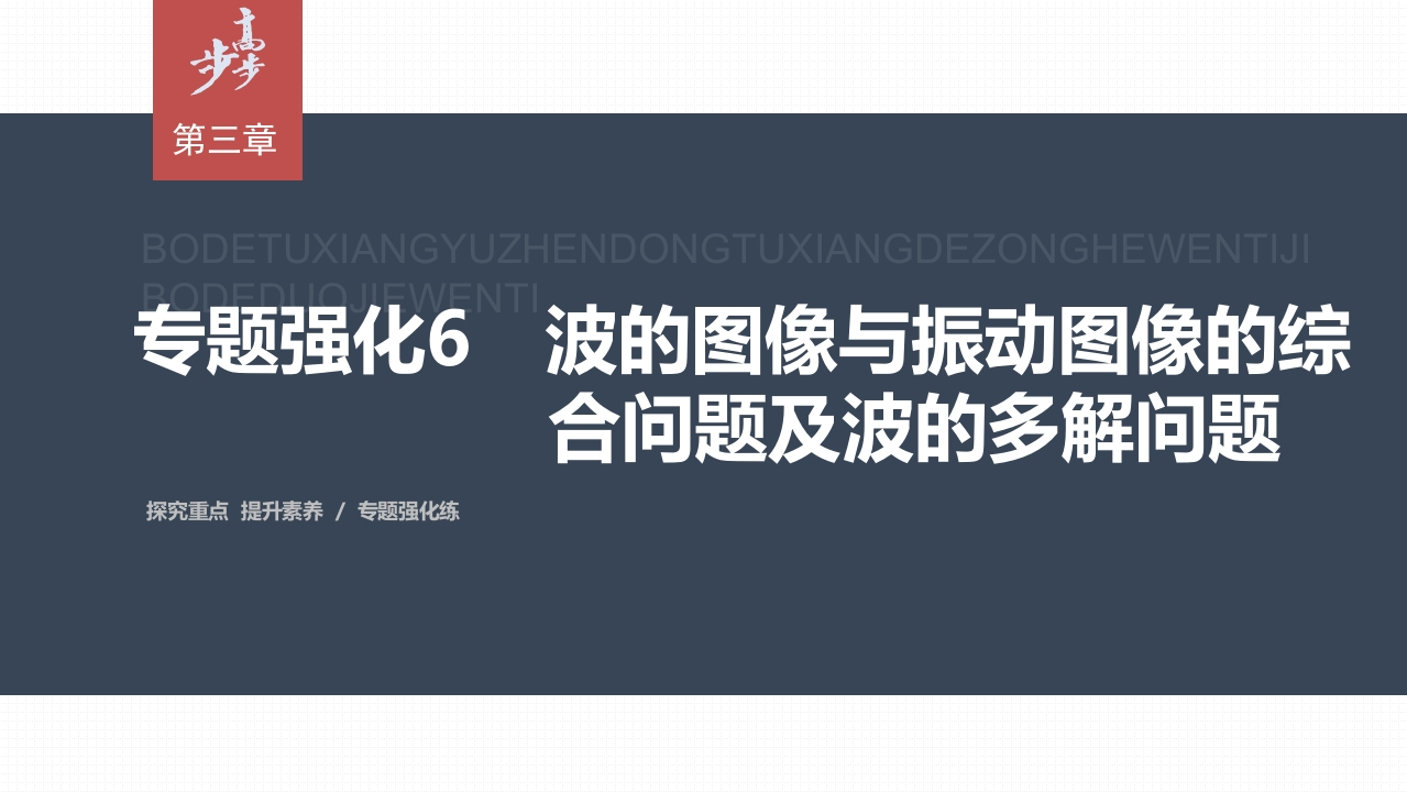 第三章专题强化6　波的图像与振动图像的综合问题及波的多解问题